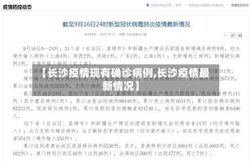 【长沙疫情现有确诊病例,长沙疫情最新情况】