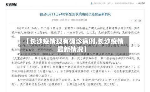【长沙疫情现有确诊病例,长沙疫情最新情况】