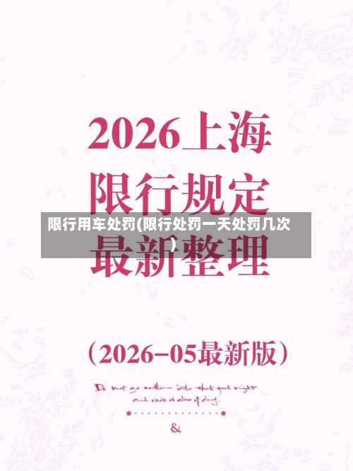限行用车处罚(限行处罚一天处罚几次)