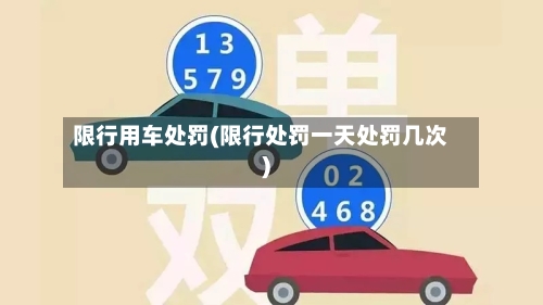 限行用车处罚(限行处罚一天处罚几次)