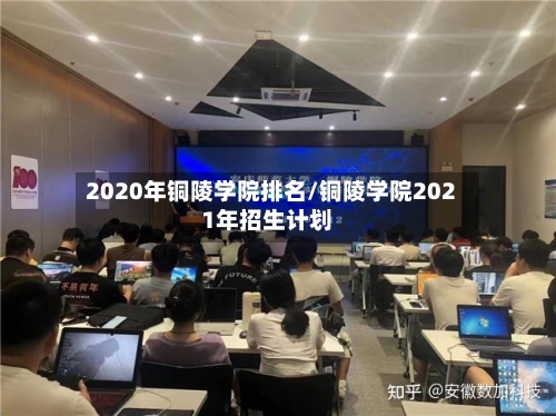 2020年铜陵学院排名/铜陵学院2021年招生计划