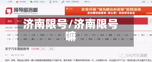 济南限号/济南限号嘛