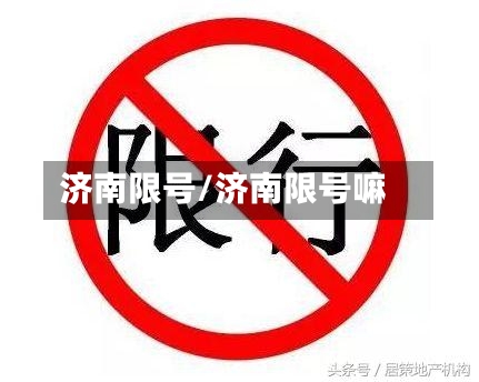 济南限号/济南限号嘛