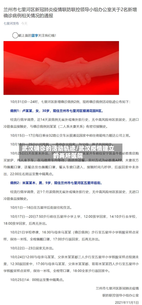 武汉确诊的活动轨迹/武汉疫情建立的两所医院
