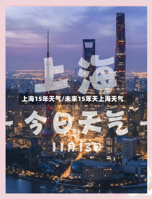 上海15年天气/未来15年天上海天气