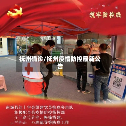 抚州确诊/抚州疫情防控最新公告