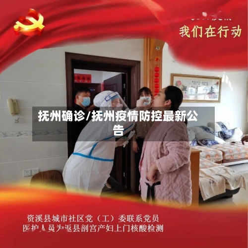 抚州确诊/抚州疫情防控最新公告