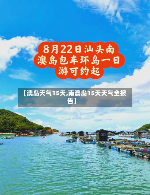 【澳岛天气15天,南澳岛15天天气全报告】