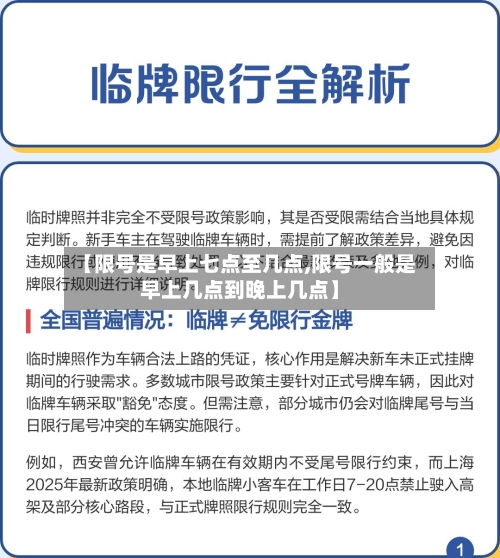 【限号是早上七点至几点,限号一般是早上几点到晚上几点】