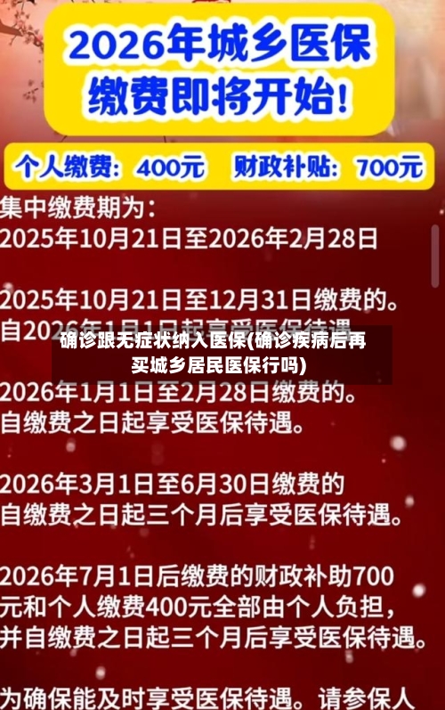 确诊跟无症状纳入医保(确诊疾病后再买城乡居民医保行吗)