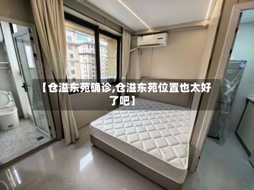 【仓溢东苑确诊,仓溢东苑位置也太好了吧】