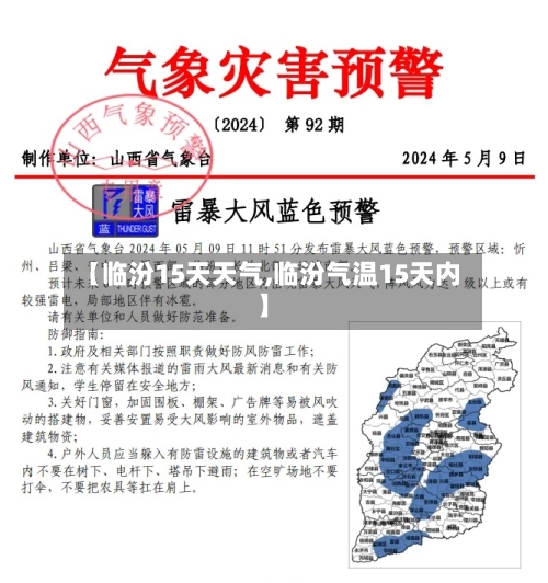 【临汾15天天气,临汾气温15天内】