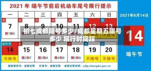 初七成都限号多少/成都星期五限号多少 限行时间段