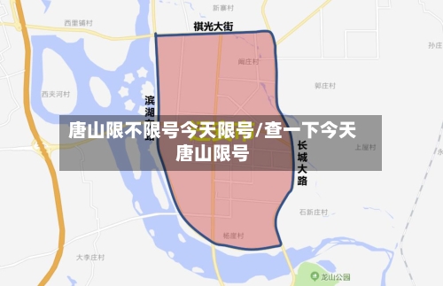 唐山限不限号今天限号/查一下今天唐山限号
