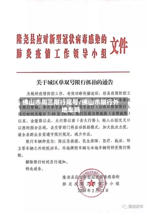 佛山市周三限行尾号/佛山市限行外地车吗