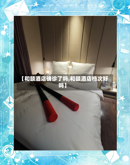 【和颐酒店确诊了吗,和颐酒店档次好吗】