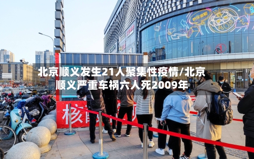 北京顺义发生21人聚集性疫情/北京顺义严重车祸六人死2009年