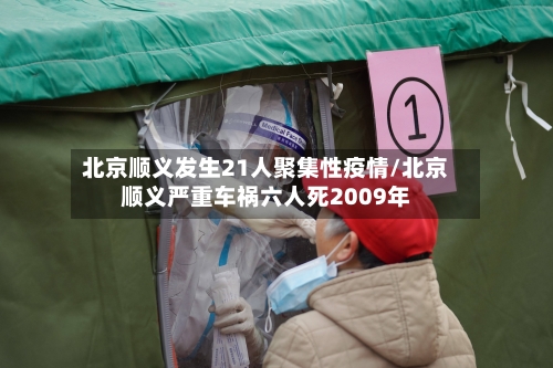 北京顺义发生21人聚集性疫情/北京顺义严重车祸六人死2009年
