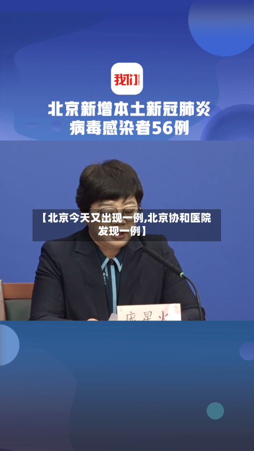 【北京今天又出现一例,北京协和医院发现一例】