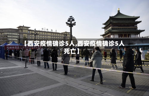 【西安疫情确诊5人,西安疫情确诊5人死亡】