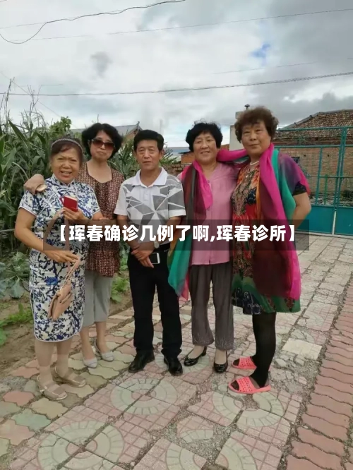 【珲春确诊几例了啊,珲春诊所】
