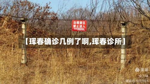 【珲春确诊几例了啊,珲春诊所】