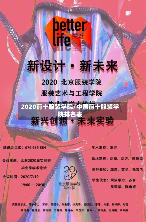 2020前十服装学院/中国前十服装学院排名表