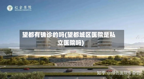 望都有确诊的吗(望都城区医院是私立医院吗)