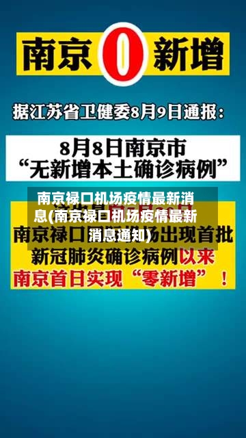 南京禄口机场疫情最新消息(南京禄口机场疫情最新消息通知)