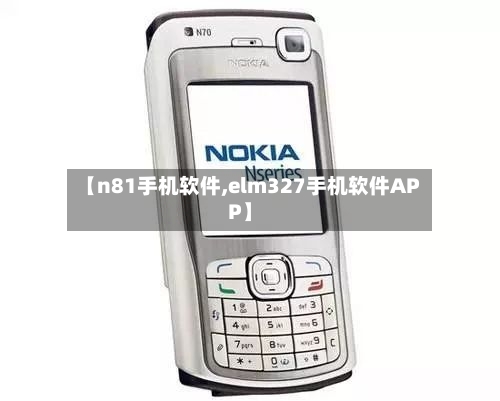 【n81手机软件,elm327手机软件APP】