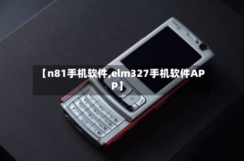【n81手机软件,elm327手机软件APP】