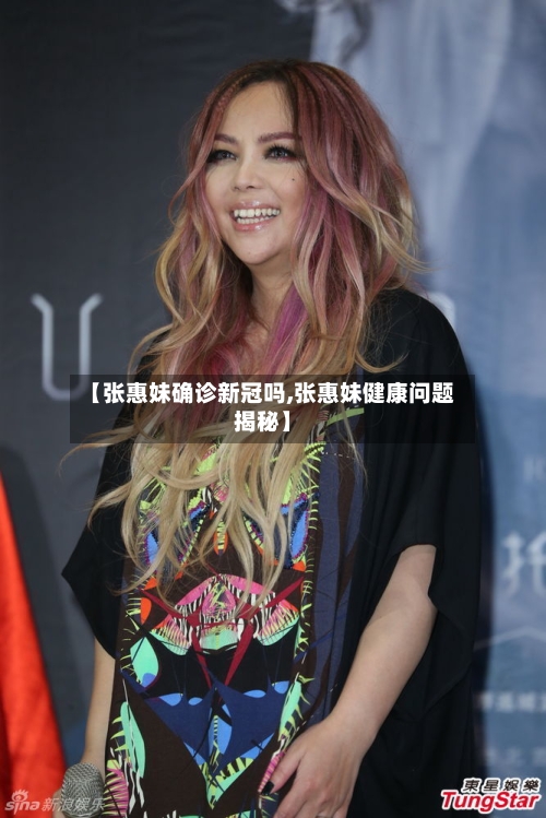 【张惠妹确诊新冠吗,张惠妹健康问题揭秘】