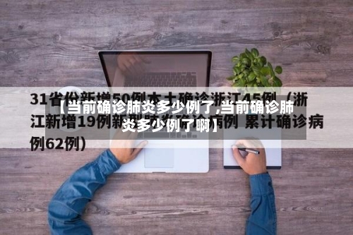 【当前确诊肺炎多少例了,当前确诊肺炎多少例了啊】
