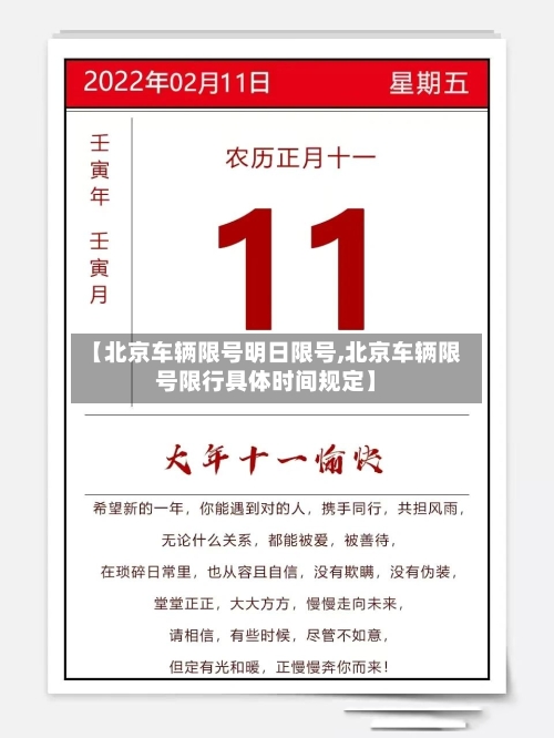 【北京车辆限号明日限号,北京车辆限号限行具体时间规定】