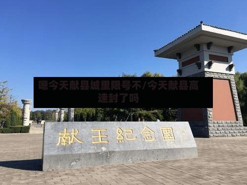 嗯今天献县城里限号不/今天献县高速封了吗