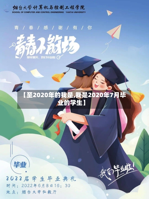 【至2020年的我是,我是2020年7月毕业的学生】