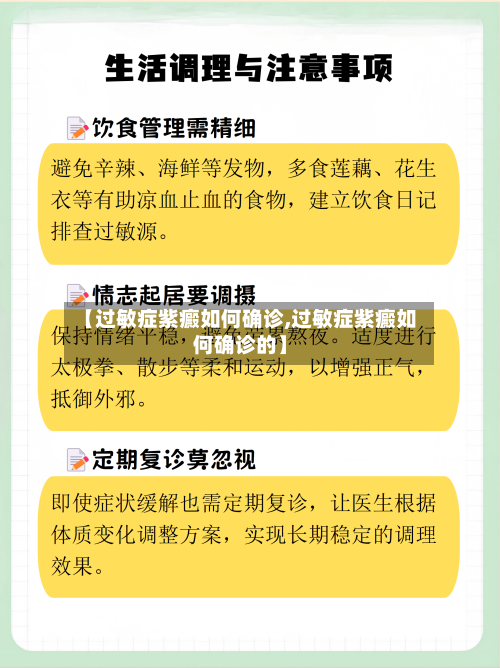 【过敏症紫癜如何确诊,过敏症紫癜如何确诊的】