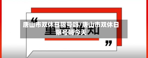 唐山市双休日限号吗/唐山市双休日限号吗今天