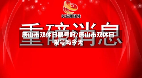 唐山市双休日限号吗/唐山市双休日限号吗今天