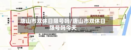 唐山市双休日限号吗/唐山市双休日限号吗今天