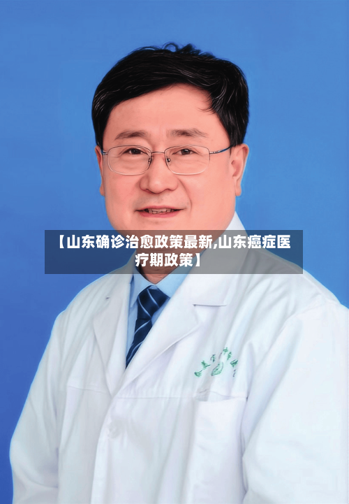 【山东确诊治愈政策最新,山东癌症医疗期政策】