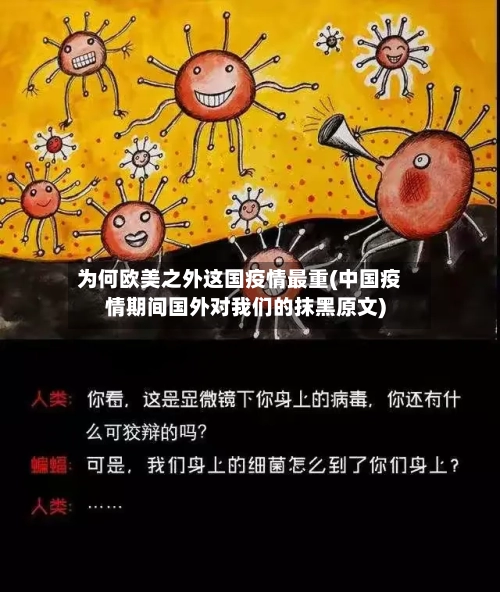 为何欧美之外这国疫情最重(中国疫情期间国外对我们的抹黑原文)