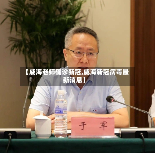 【威海老师确诊新冠,威海新冠病毒最新消息】