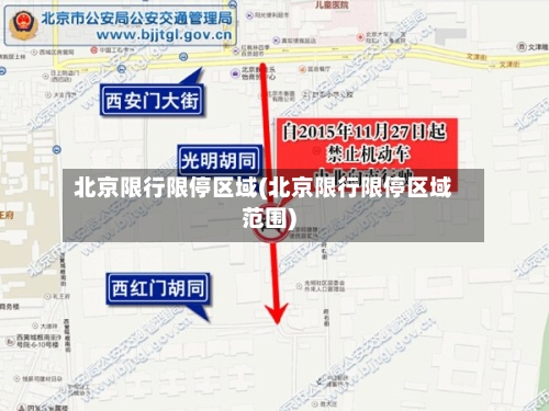北京限行限停区域(北京限行限停区域范围)