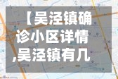 【吴泾镇确诊小区详情,吴泾镇有几个社区居委会】