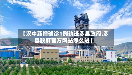 【汉中新增确诊1例轨迹涉县政府,涉县政府官方网站怎么进】