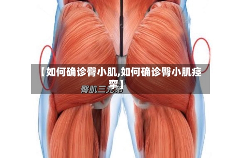 【如何确诊臀小肌,如何确诊臀小肌痉挛】