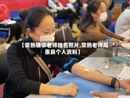 【常熟确诊老师姓名照片,常熟老师周惠良个人资料】