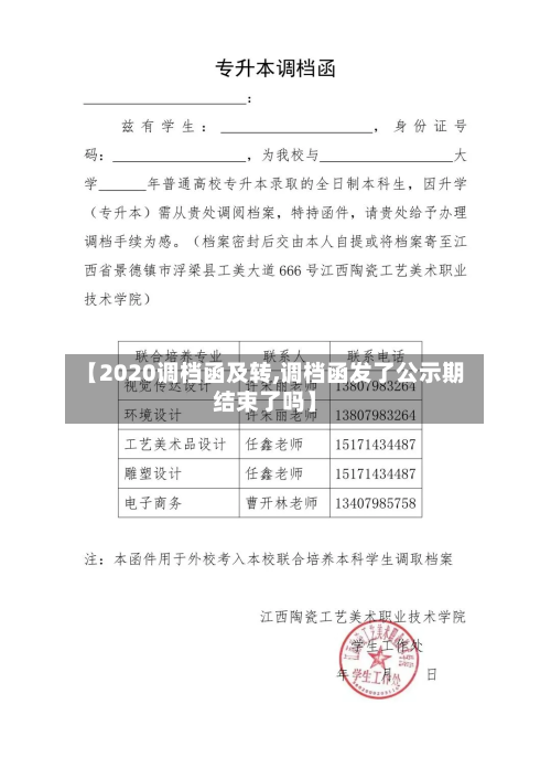 【2020调档函及转,调档函发了公示期结束了吗】