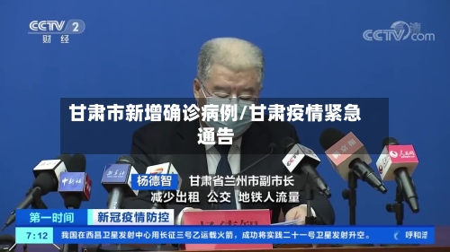 甘肃市新增确诊病例/甘肃疫情紧急通告